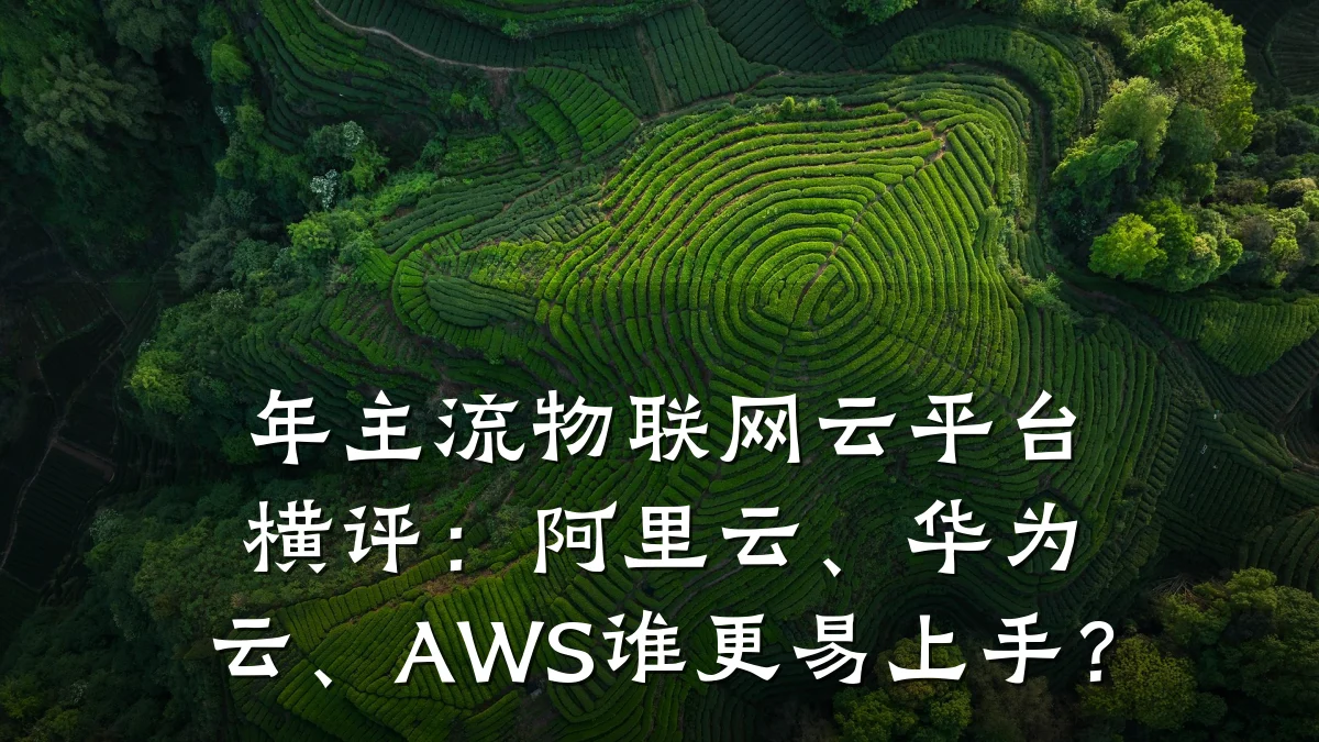 年主流物联网云平台横评：阿里云、华为云、AWS谁更易上手？