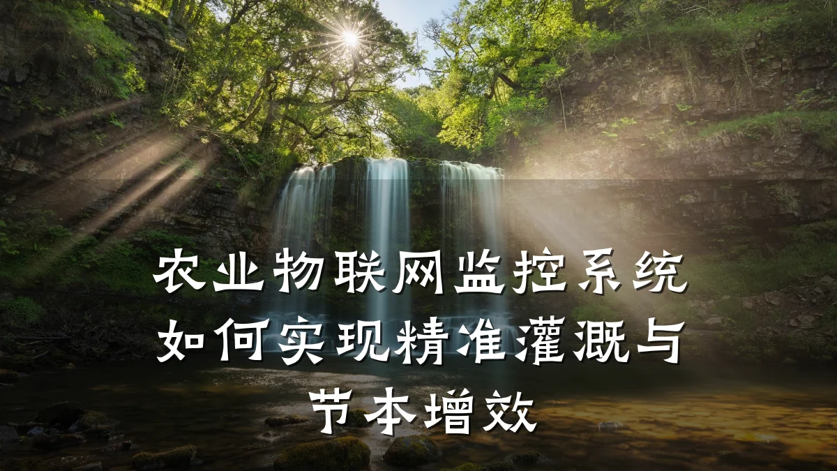 农业物联网监控系统如何实现精准灌溉与节本增效