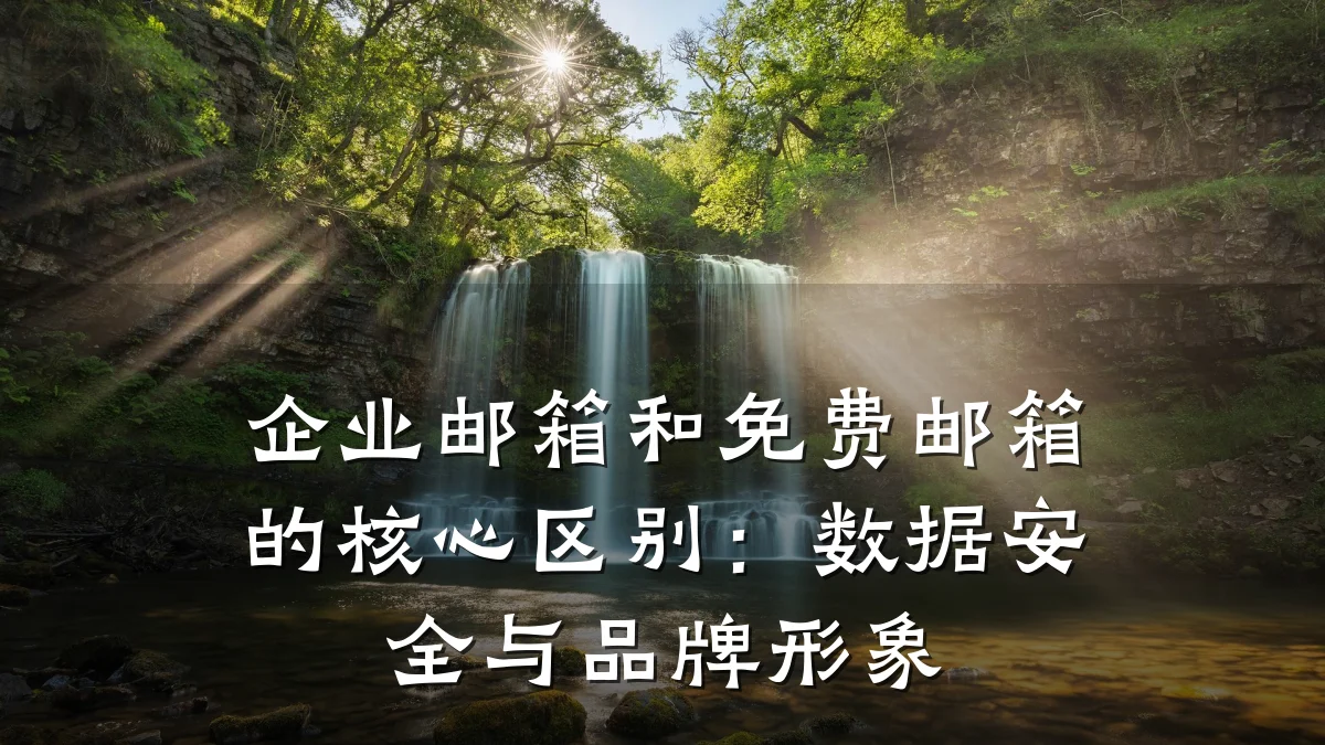 企业邮箱和免费邮箱的核心区别：数据安全与品牌形象