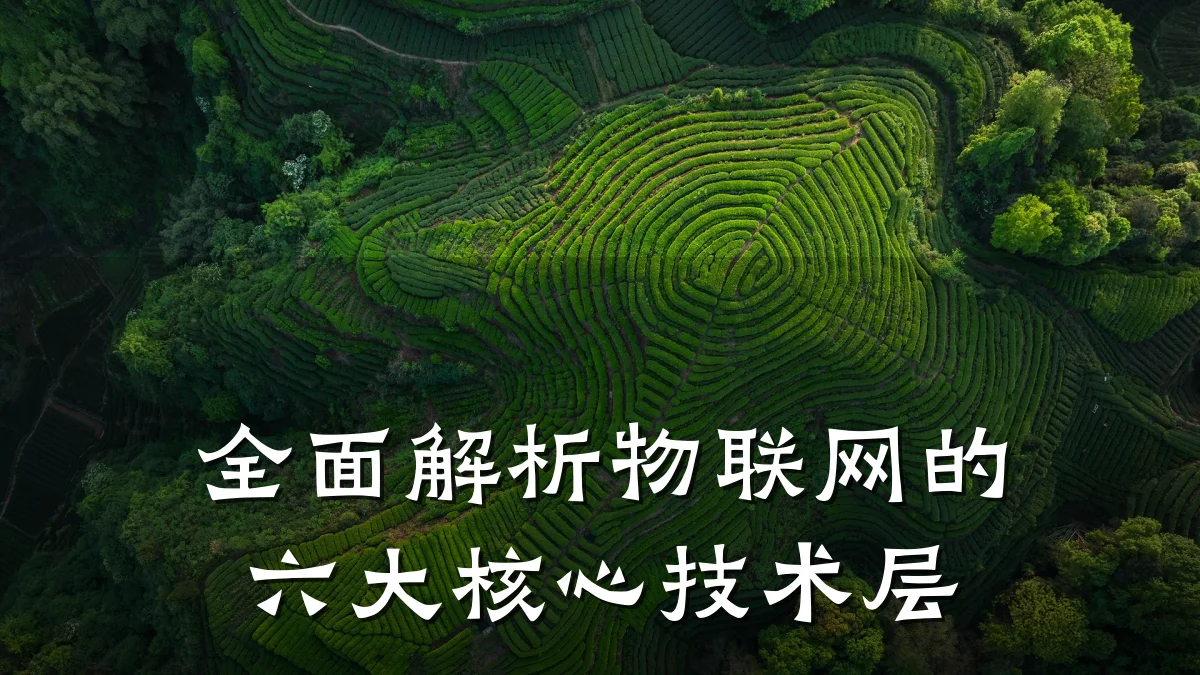 全面解析物联网的六大核心技术层