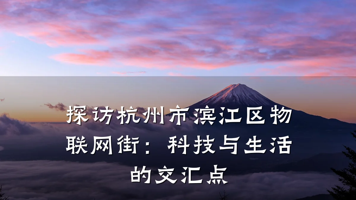 探访杭州市滨江区物联网街：科技与生活的交汇点