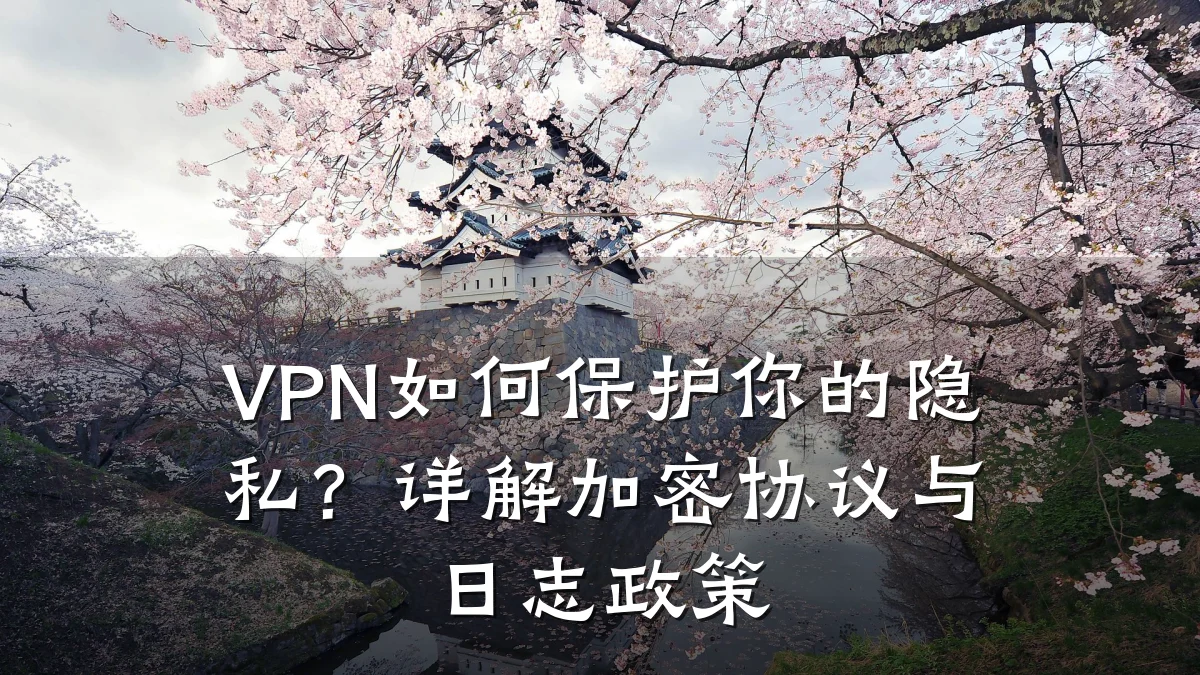 VPN如何保护你的隐私？详解加密协议与日志政策