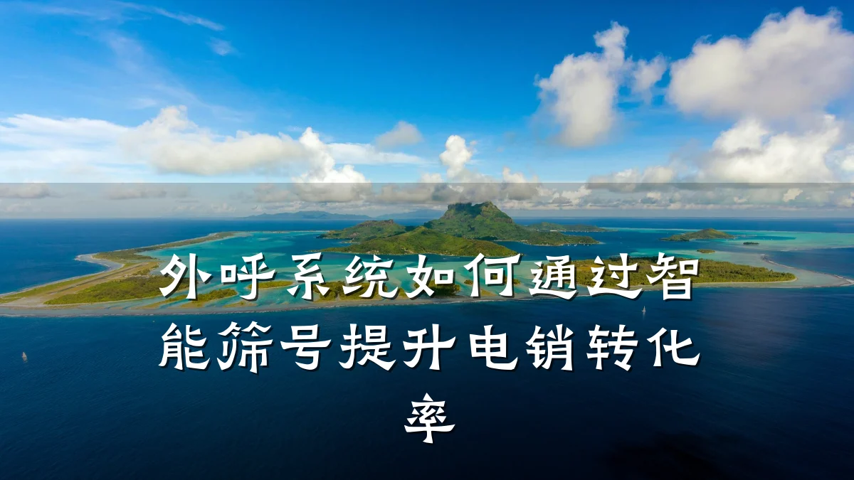 外呼系统如何通过智能筛号提升电销转化率