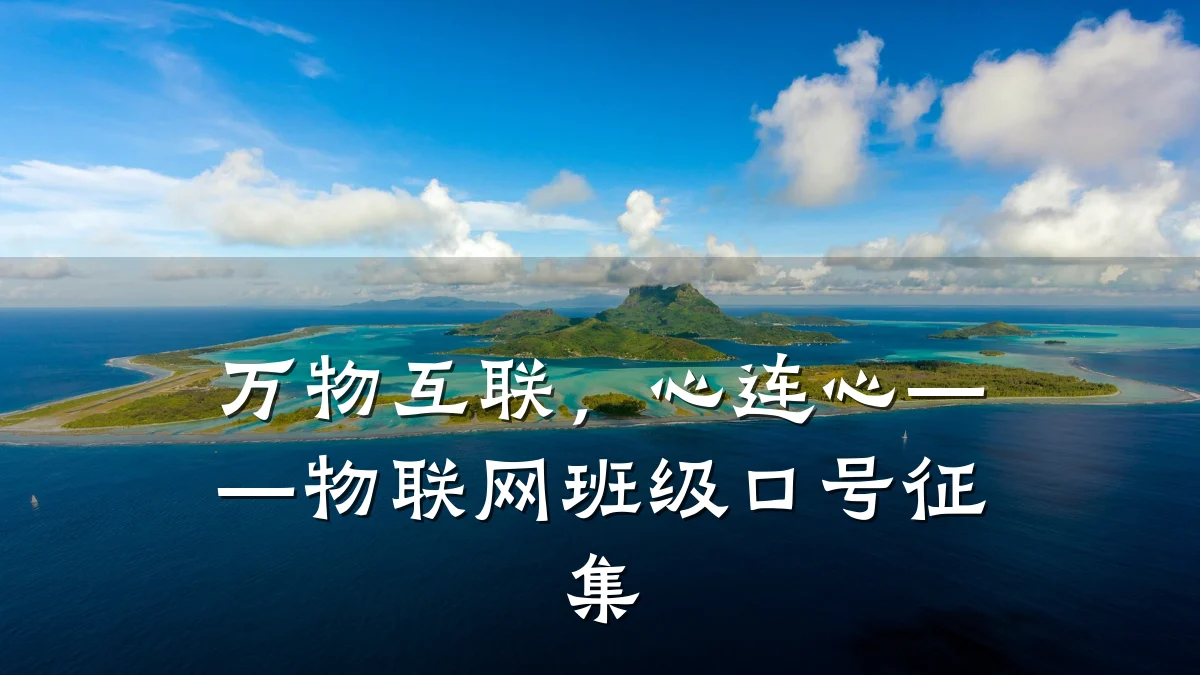 万物互联，心连心——物联网班级口号征集