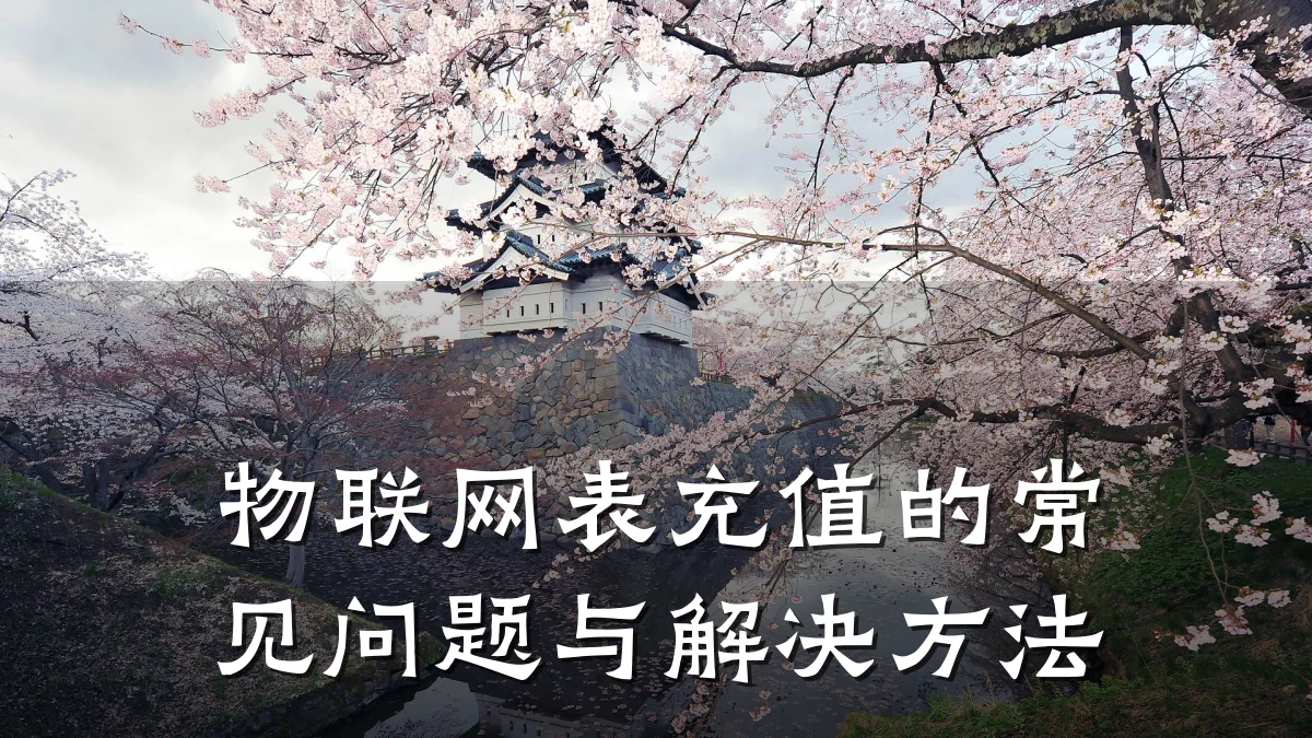 物联网表充值的常见问题与解决方法