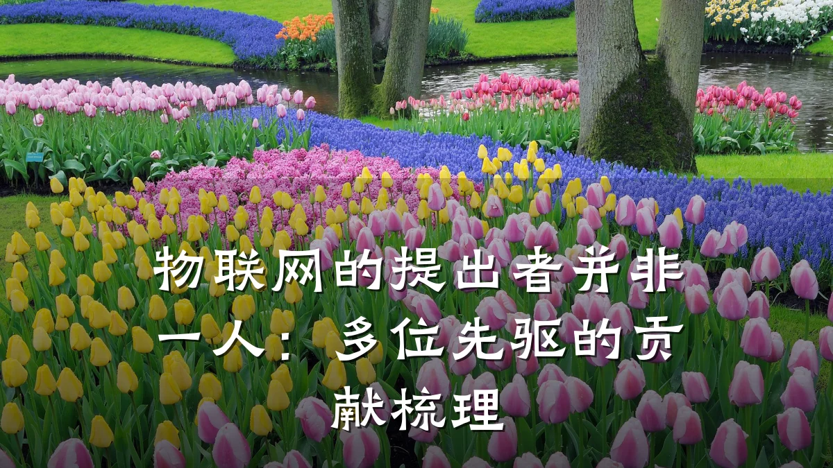 物联网的提出者并非一人：多位先驱的贡献梳理
