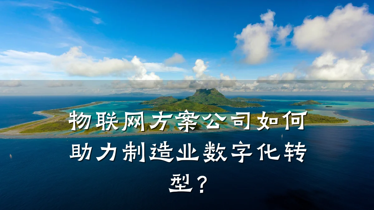 物联网方案公司如何助力制造业数字化转型？
