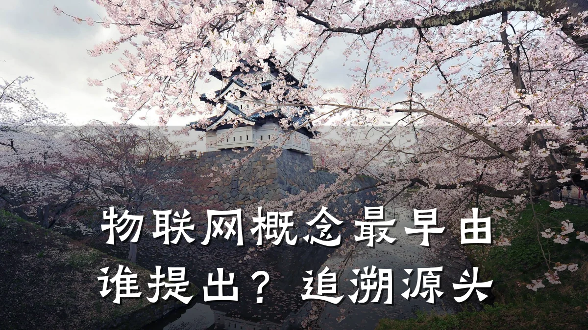 物联网概念最早由谁提出？追溯源头