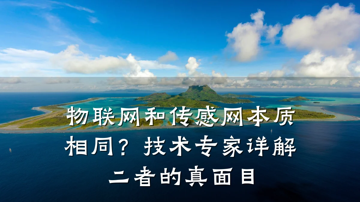 物联网和传感网本质相同？技术专家详解二者的真面目