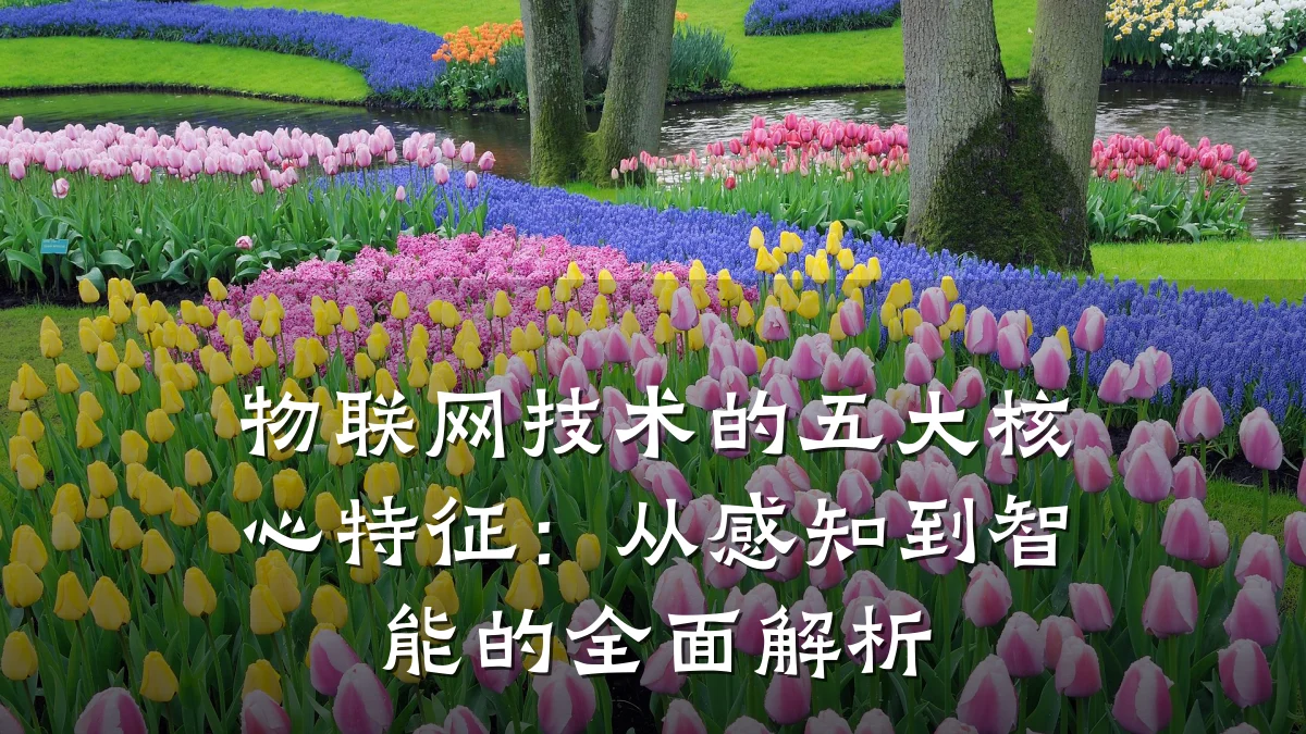 物联网技术的五大核心特征:从感知到智能的全面解析