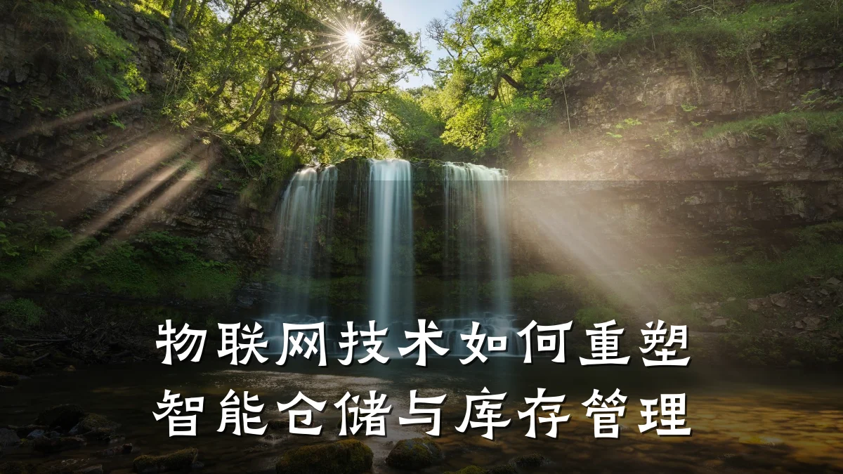 物联网技术如何重塑智能仓储与库存管理