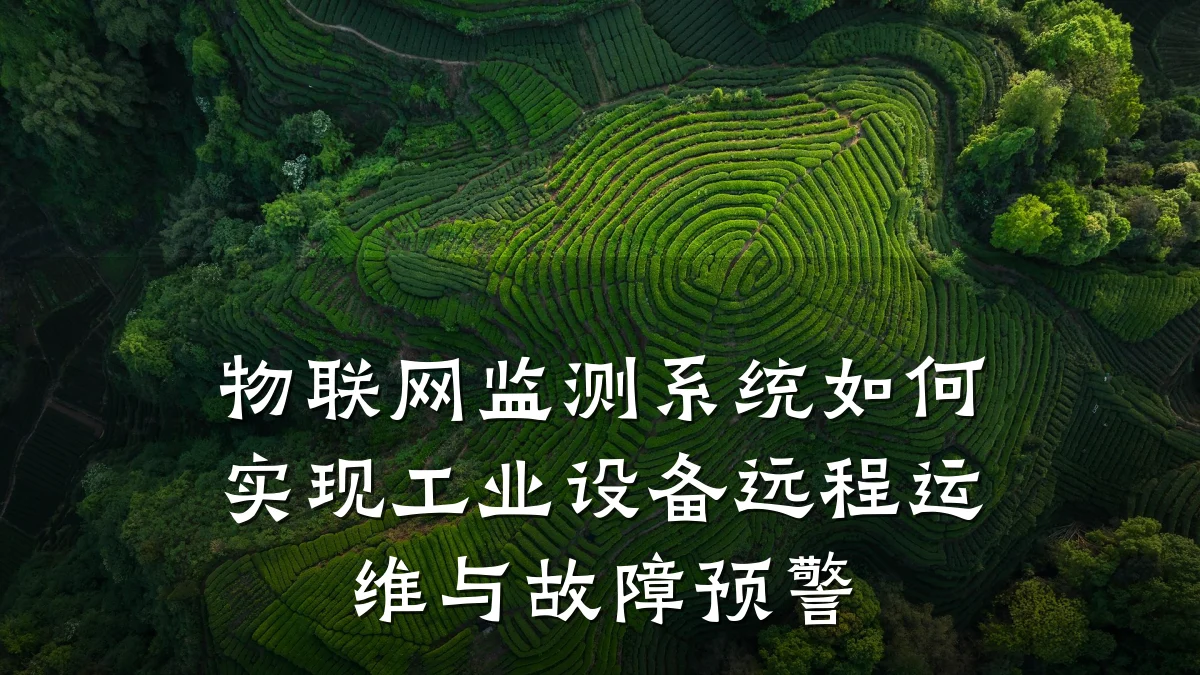 物联网监测系统如何实现工业设备远程运维与故障预警