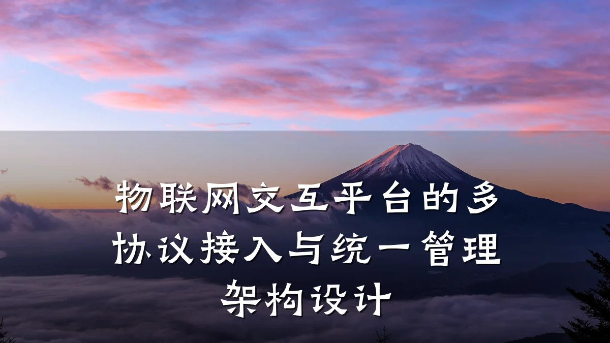 物联网交互平台的多协议接入与统一管理架构设计
