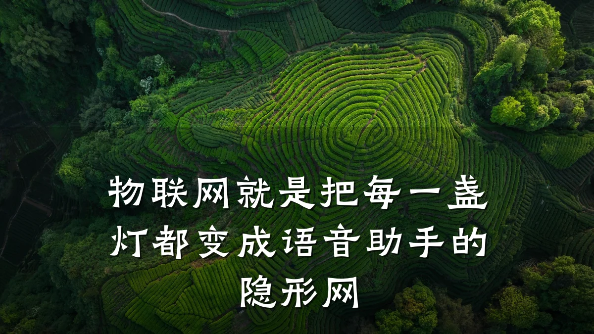 物联网就是把每一盏灯都变成语音助手的隐形网