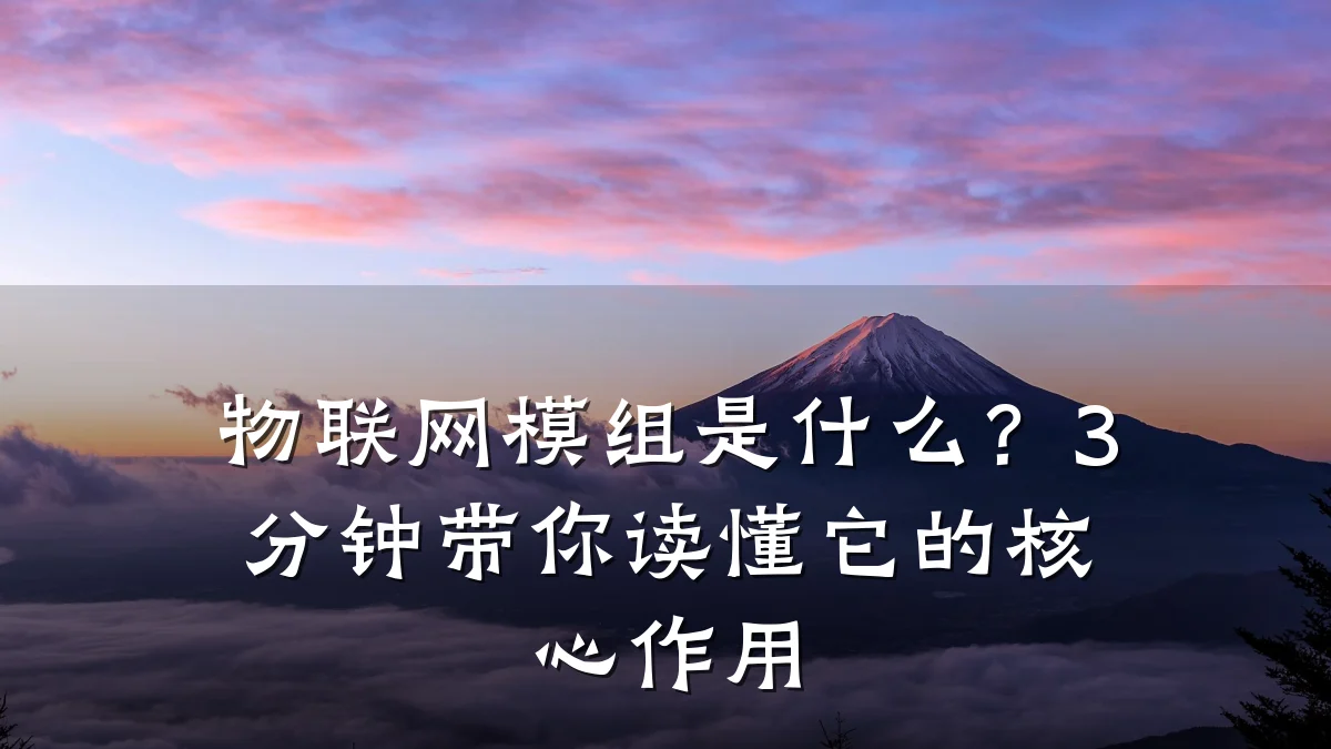 物联网模组是什么？3分钟带你读懂它的核心作用