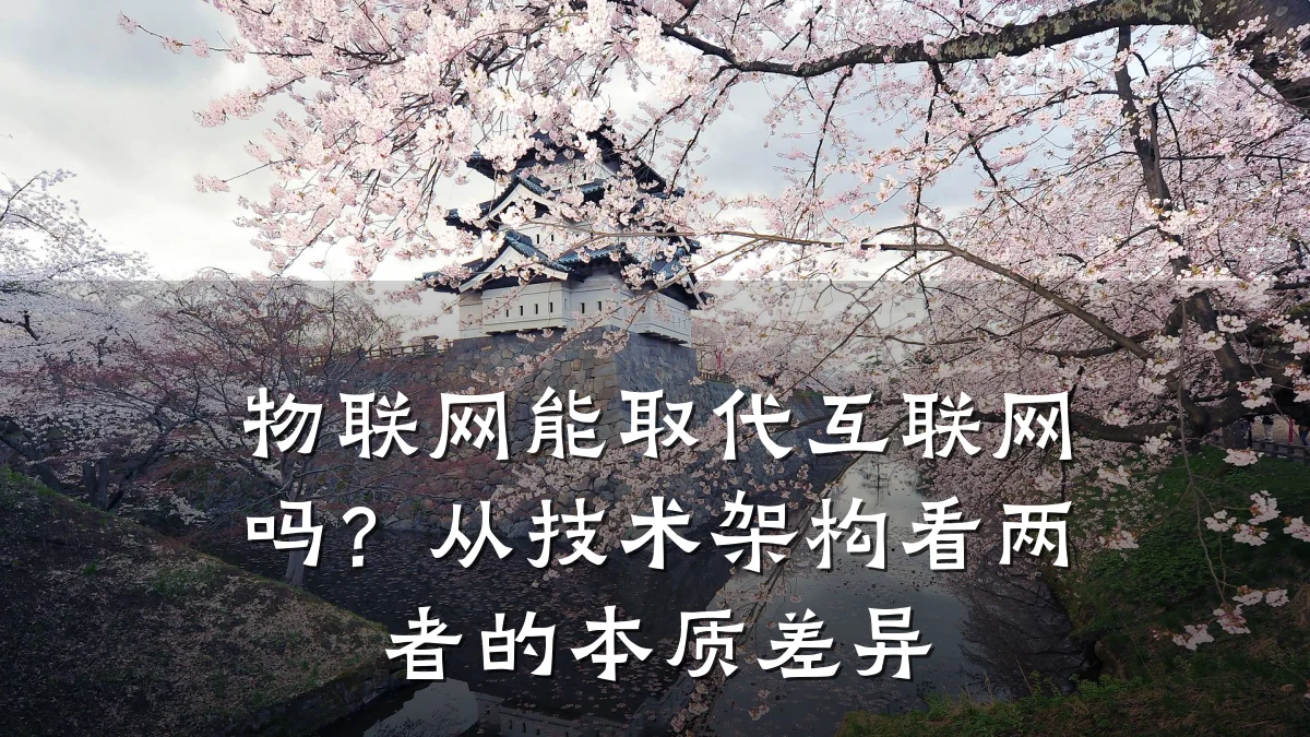 物联网能取代互联网吗？从技术架构看两者的本质差异