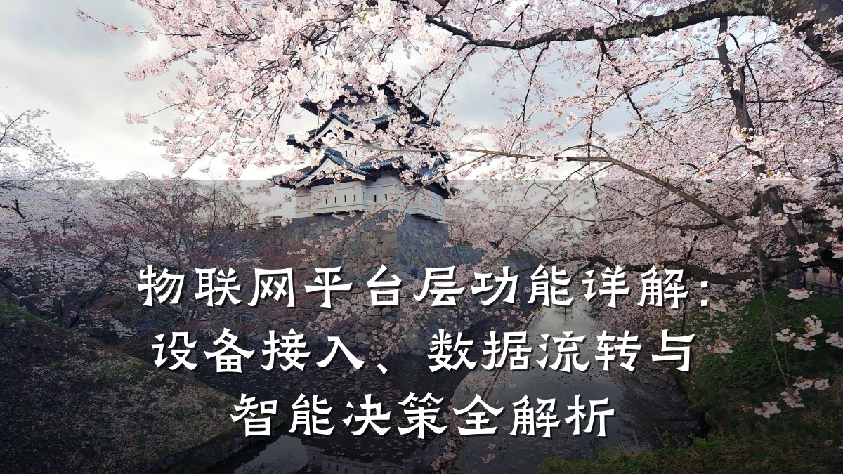 物联网平台层功能详解：设备接入、数据流转与智能决策全解析
