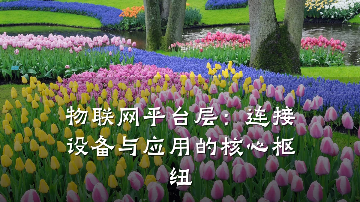 物联网平台层：连接设备与应用的核心枢纽