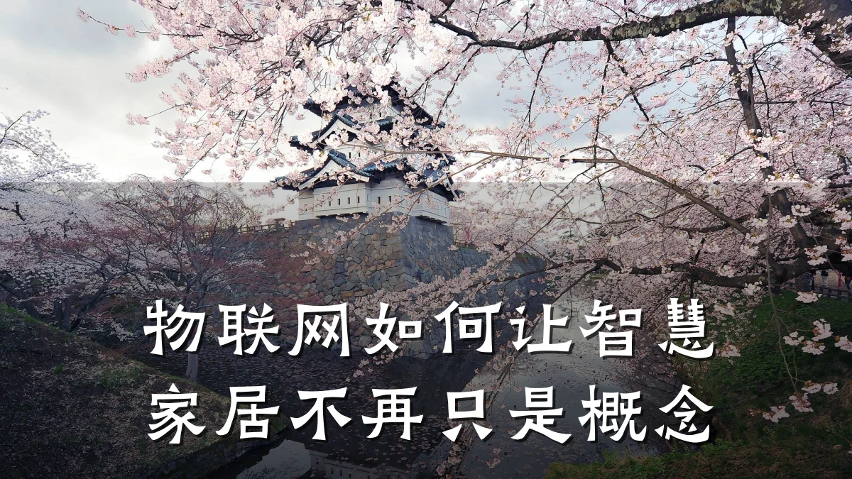 物联网如何让智慧家居不再只是概念