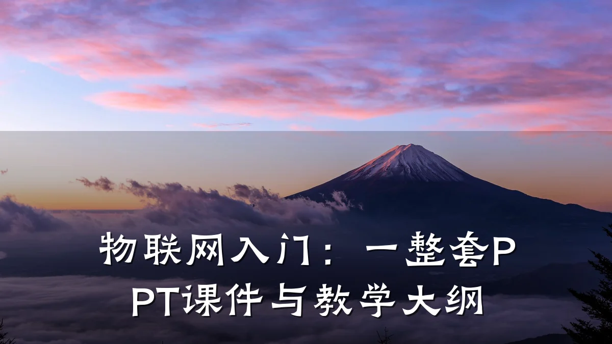物联网入门：一整套PPT课件与教学大纲