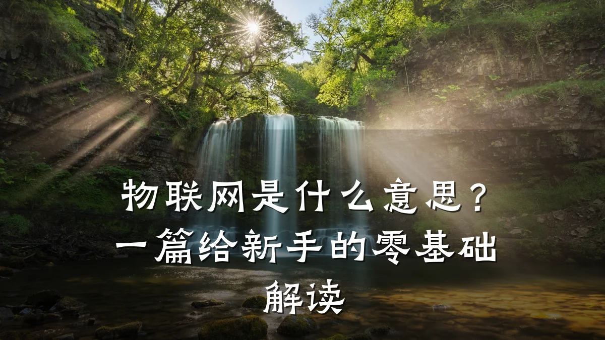物联网是什么意思？一篇给新手的零基础解读