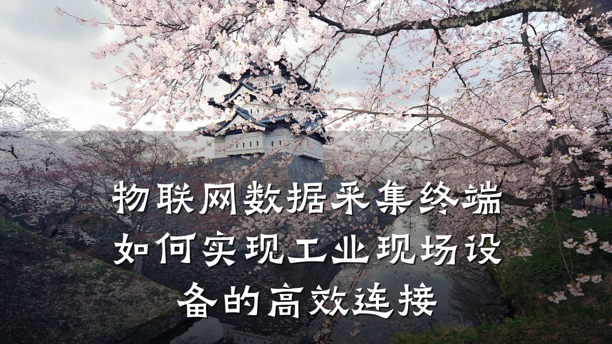物联网数据采集终端如何实现工业现场设备的高效连接