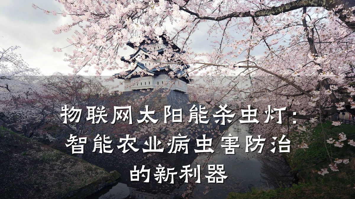物联网太阳能杀虫灯：智能农业病虫害防治的新利器