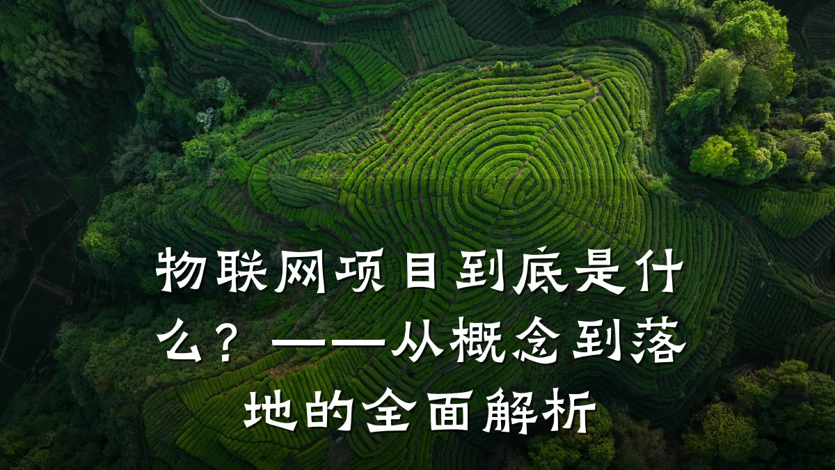 物联网项目到底是什么？——从概念到落地的全面解析