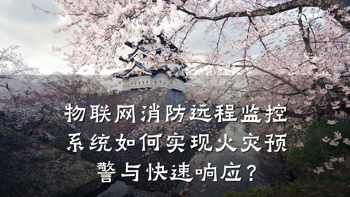 物联网消防远程监控系统如何实现火灾预警与快速响应？