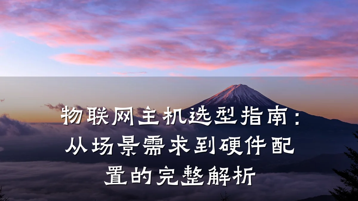 物联网主机选型指南：从场景需求到硬件配置的完整解析