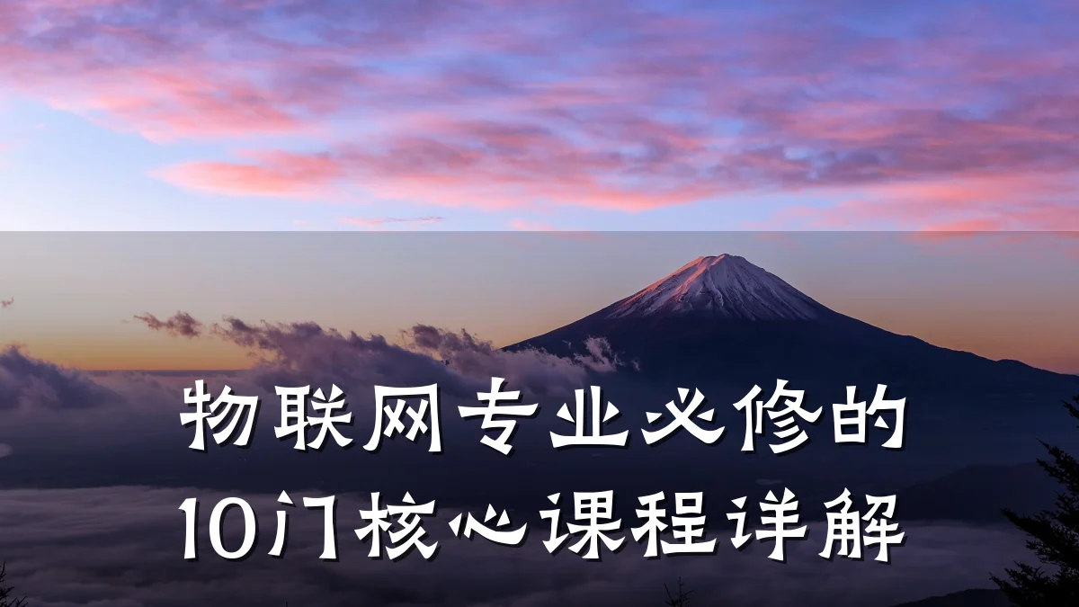 物联网专业必修的10门核心课程详解