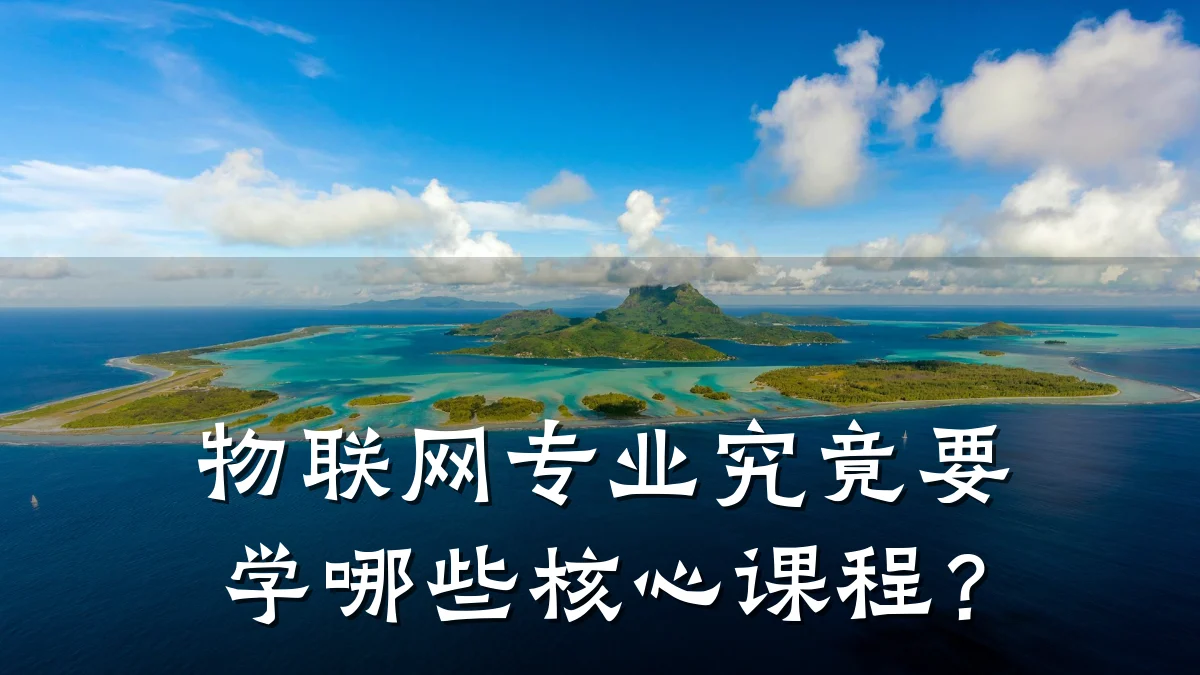 物联网专业究竟要学哪些核心课程？