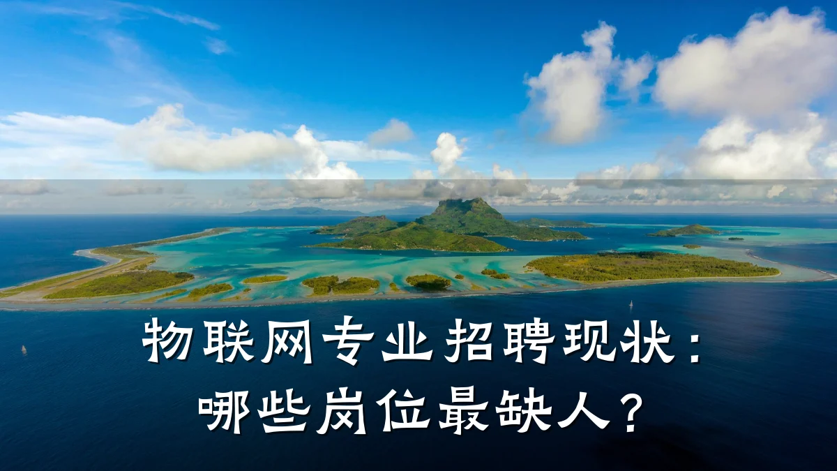 物联网专业招聘现状：哪些岗位最缺人？