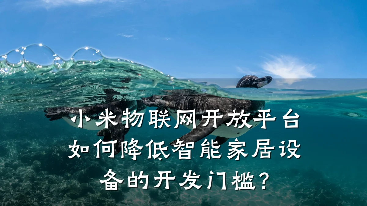 小米物联网开放平台如何降低智能家居设备的开发门槛？
