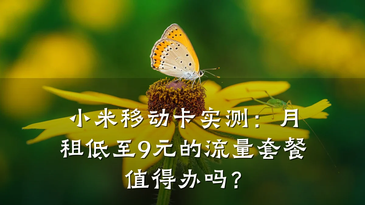小米移动卡实测：月租低至9元的流量套餐值得办吗？