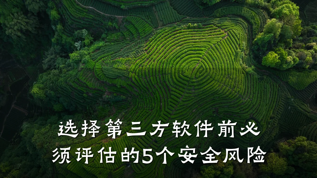 选择第三方软件前必须评估的5个安全风险