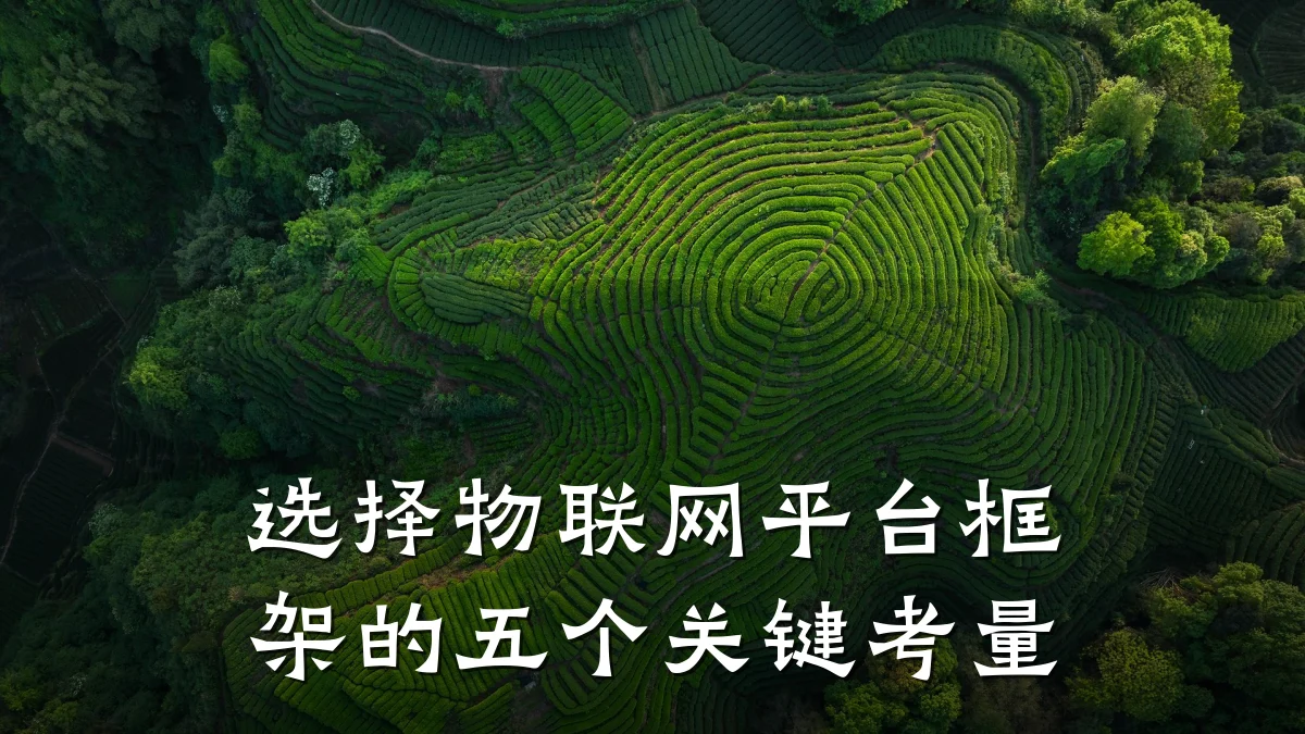 选择物联网平台框架的五个关键考量