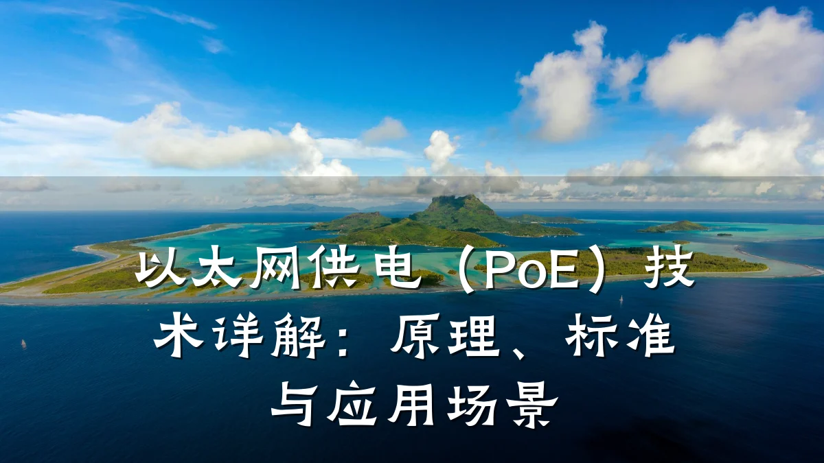 以太网供电（PoE）技术详解：原理、标准与应用场景