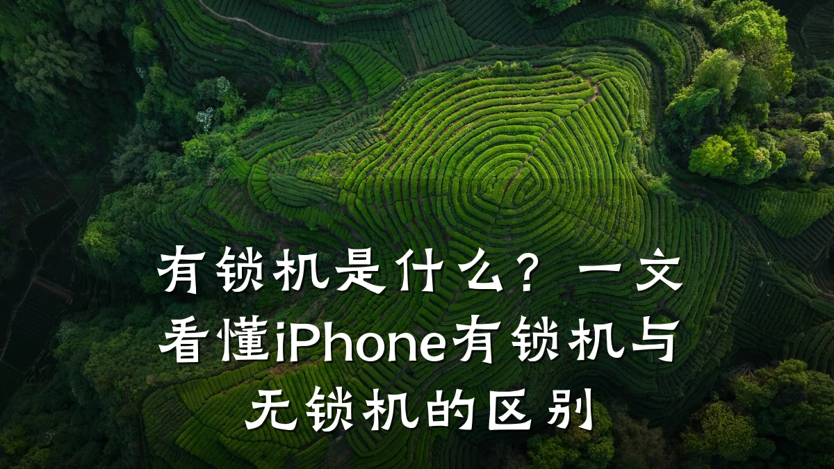 有锁机是什么？一文看懂iPhone有锁机与无锁机的区别