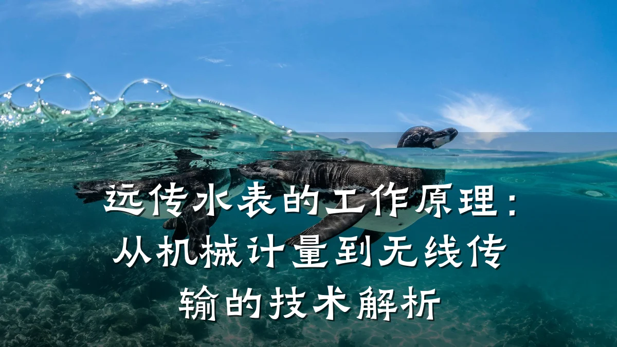 远传水表的工作原理：从机械计量到无线传输的技术解析