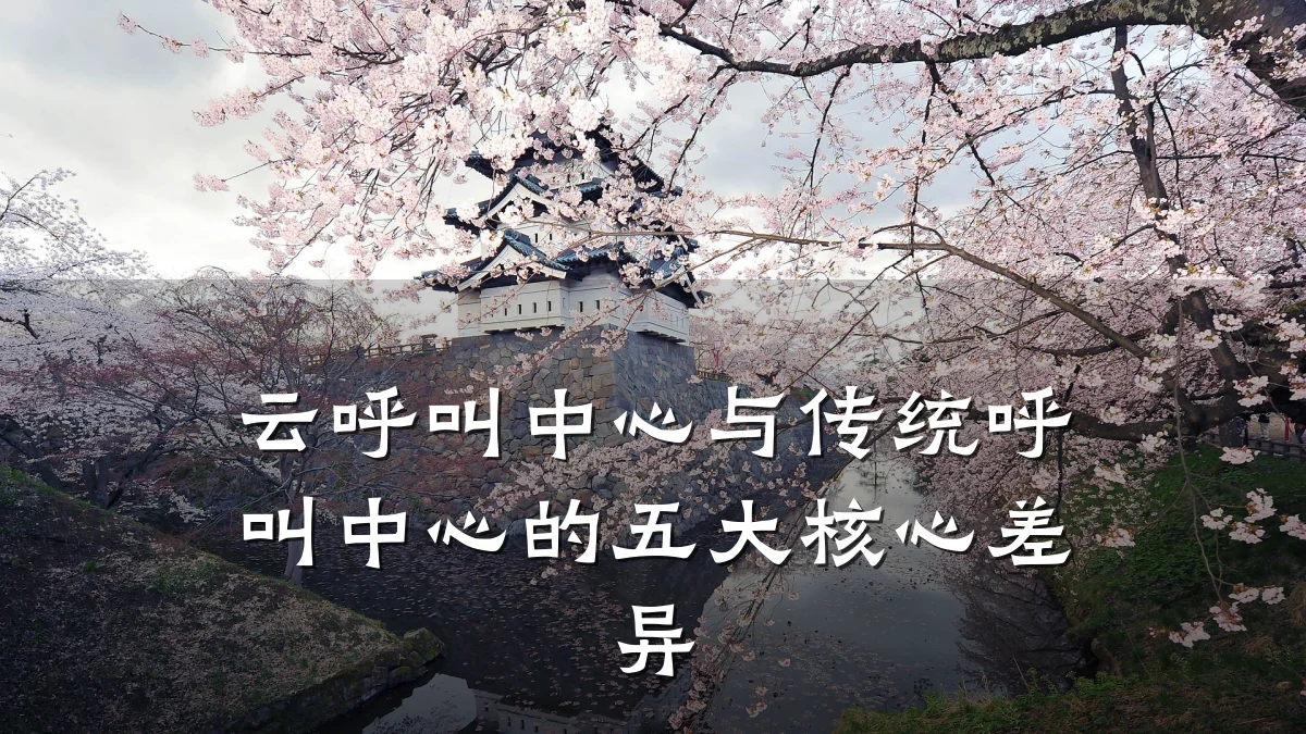 云呼叫中心与传统呼叫中心的五大核心差异