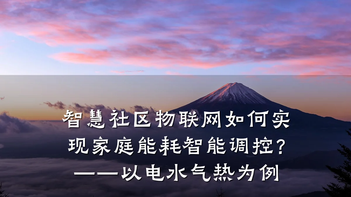 智慧社区物联网如何实现家庭能耗智能调控？——以电水气热为例