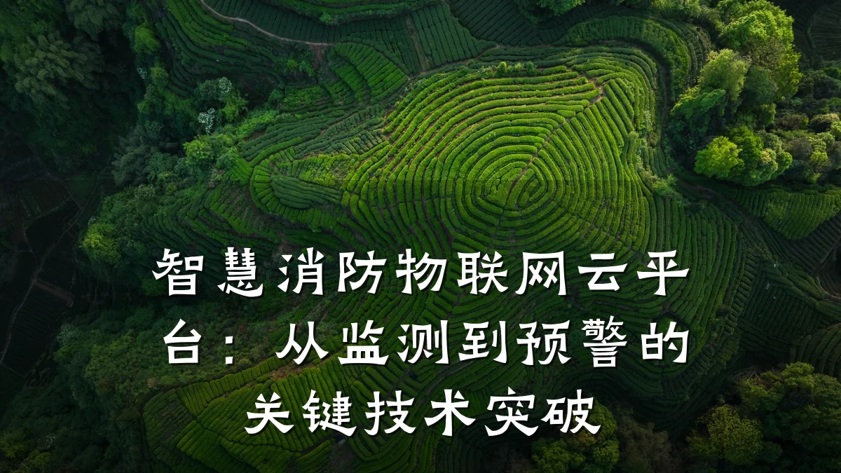智慧消防物联网云平台：从监测到预警的关键技术突破