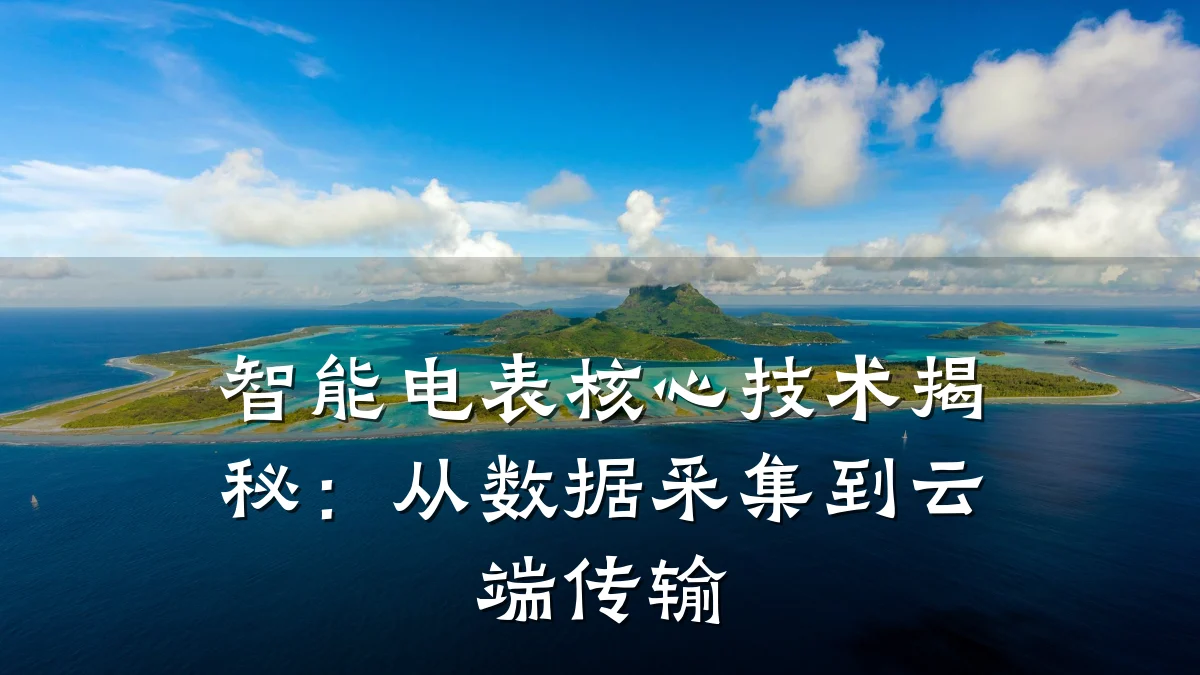 智能电表核心技术揭秘：从数据采集到云端传输