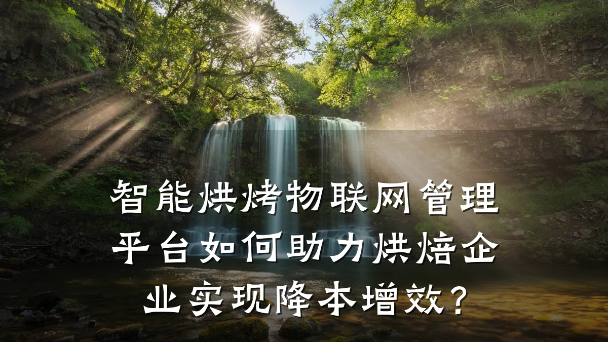 智能烘烤物联网管理平台如何助力烘焙企业实现降本增效？