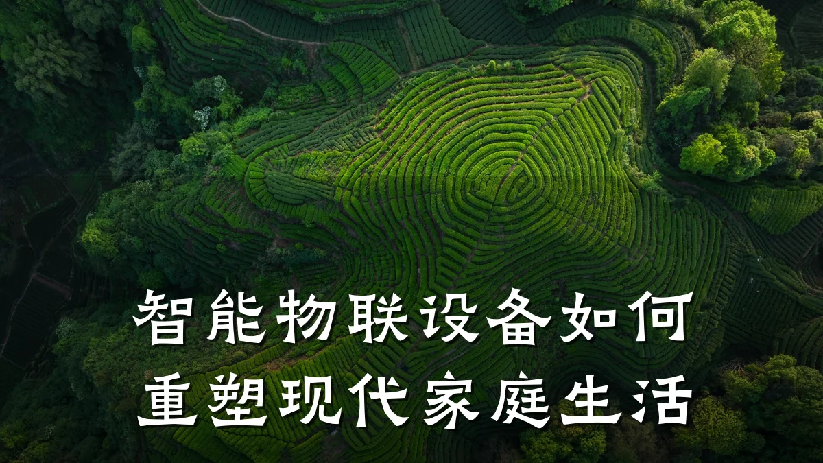 智能物联设备如何重塑现代家庭生活
