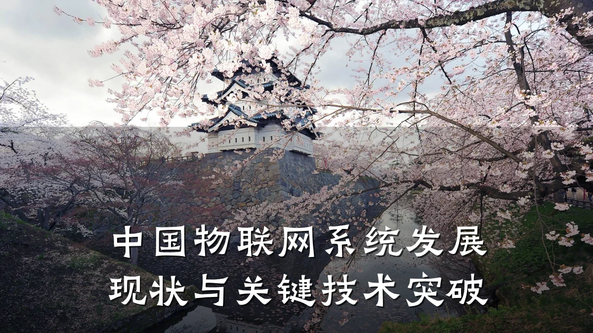 中国物联网系统发展现状与关键技术突破