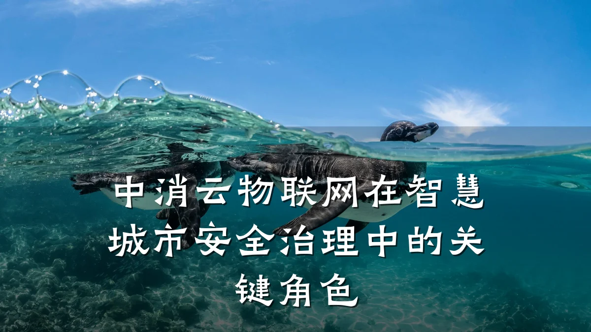 中消云物联网在智慧城市安全治理中的关键角色