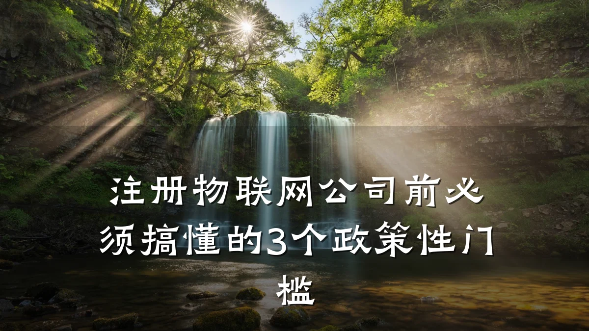 注册物联网公司前必须搞懂的3个政策性门槛
