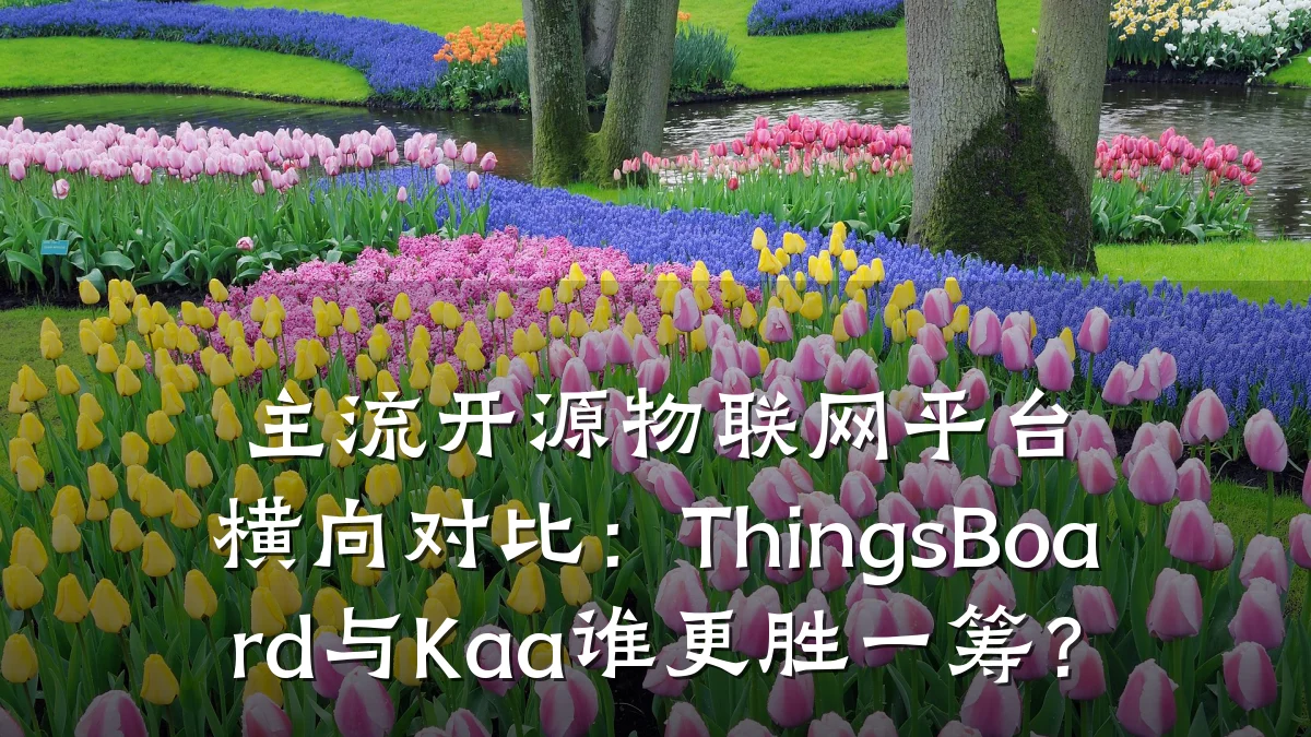主流开源物联网平台横向对比：ThingsBoard与Kaa谁更胜一筹？